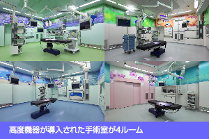 高度機器が導入された手術室が4ルーム