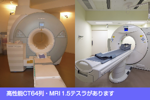 高性能CT64列・MRI1.5テスラがあります