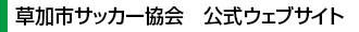 草加市サッカー協会 公式ウェブサイト