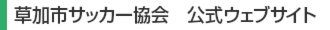 草加市サッカー協会 公式ウェブサイト
