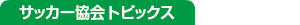 サッカー協会トピックス
