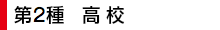 第2種 高校