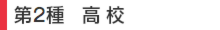 第2種 高校