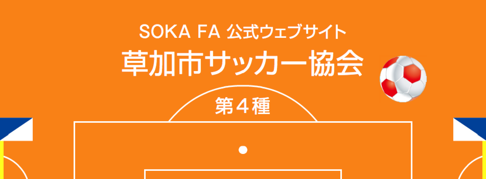 草加市サッカー協会 第4種