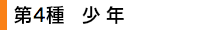 第4種 少年