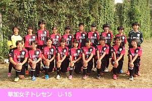 草加女子トレセンチーム　U-15