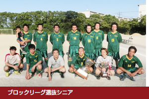 ブロックリーグ選抜シニアチーム