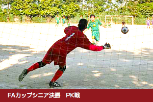 FAカップシニア決勝 PK戦