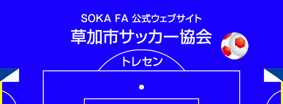 草加市サッカー協会 草加トレセン