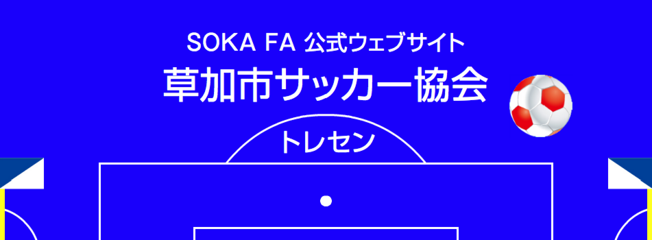 草加市サッカー協会　草加トレセン