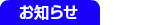 お知らせ