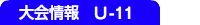 大会情報 U-11