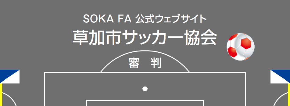 草加市サッカー協会 審判