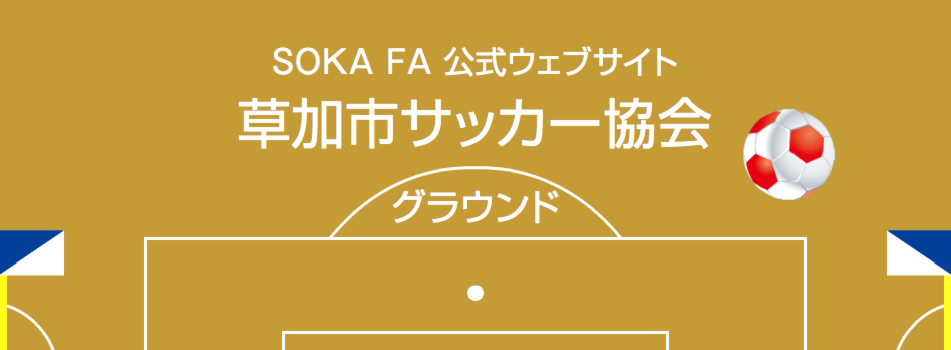 草加市サッカー協会 グラウンド