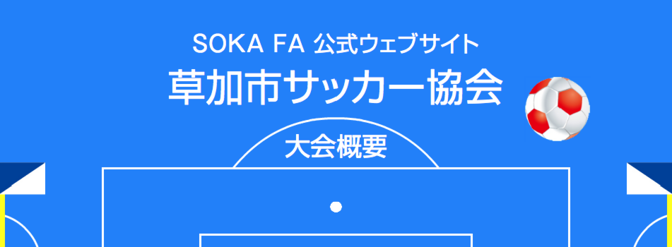草加市サッカー協会 大会概要