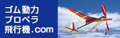 ゴム動力プロペラ飛行機ドットコム