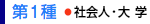第1種 社会人・大学