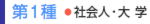 第1種 社会人・大学