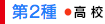 第2種 高校