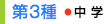 第3種 中学