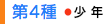 第4種 少年