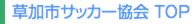草加市サッカー協会 TOP