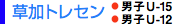 草加トレセン 男子U-15 男子U-12