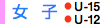女子 U-15 U-12