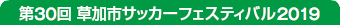 第30回草加市サッカーフェスティバル2019