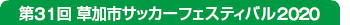 第31回草加市サッカーフェスティバル2020