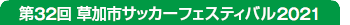 第32回草加市サッカーフェスティバル2021