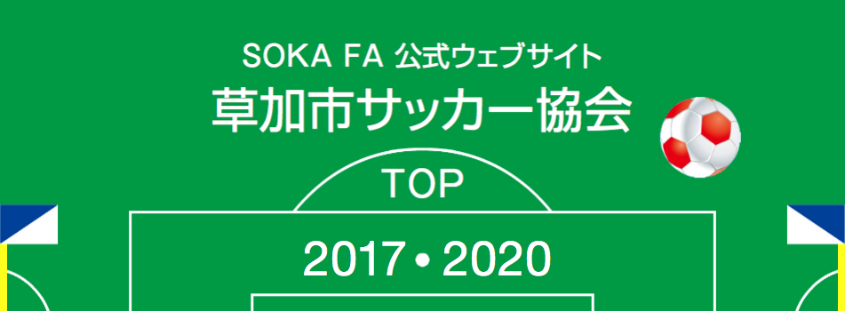 草加市サッカー協会 2017〜2020
