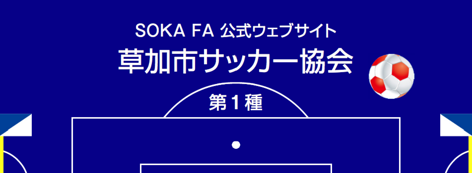 草加市サッカー協会 第1種