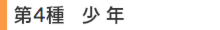 第4種　少年