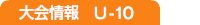 大会情報　U-10