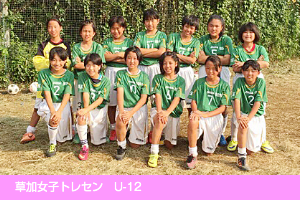 草加女子トレセンチーム U-12