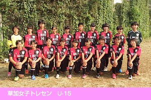 草加女子トレセンチーム U-15