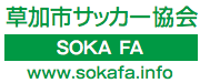 草加市サッカー協会 SOKA FA