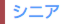 シニア
