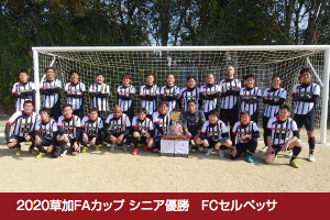 2020 草加FAカップ シニア優勝 FCセルベッサ