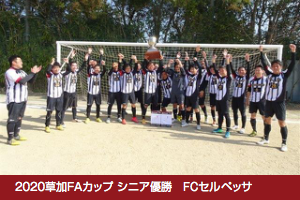 2020 草加FAカップ シニア優勝 FCセルベッサ
