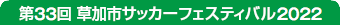 第33回草加市サッカーフェスティバル2022