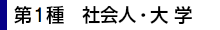 第1種 社会人・大学