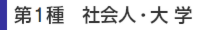 第1種 社会人・大学