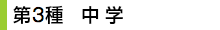 第3種 中学