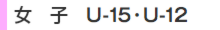 女子 U-15・U-12