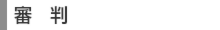 審判