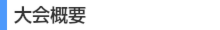 大会概要