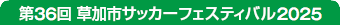 第36回草加市サッカーフェスティバル2025