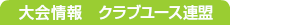 大会情報　クラブユース連盟